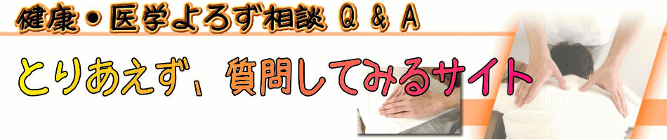 健康・医学のよろずQ&A